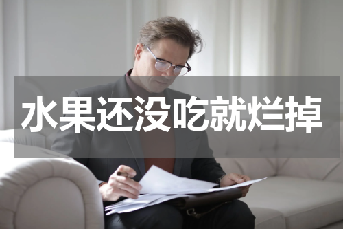 水果还没吃就烂掉