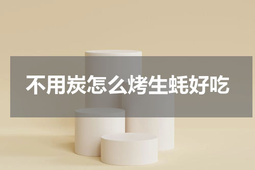 不用炭怎么烤生蚝好吃