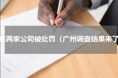 北京两家公司被处罚（广州调查结果来了）