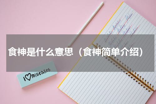 食神是什么意思（食神简单介绍）