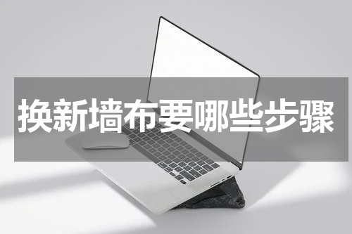 换新墙布要哪些步骤