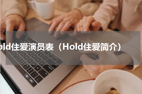 Hold住爱演员表（Hold住爱简介）