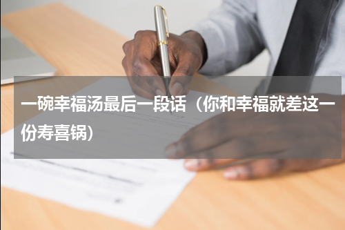 一碗幸福汤最后一段话（你和幸福就差这一份寿喜锅）