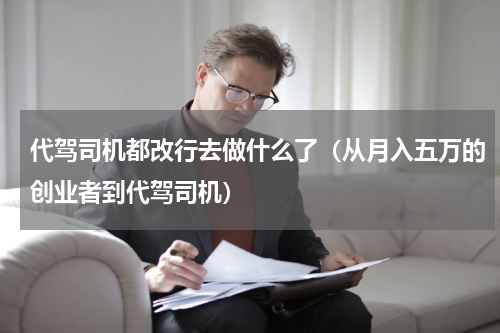 代驾司机都改行去做什么了（从月入五万的创业者到代驾司机）