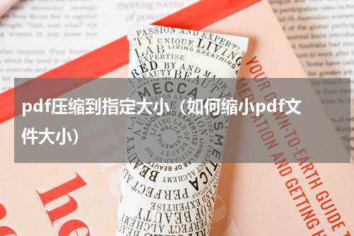 pdf压缩到指定大小（如何缩小pdf文件大小）