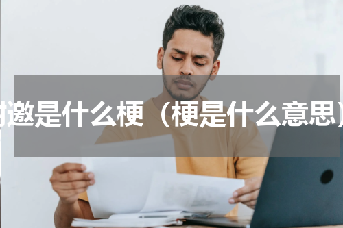 谢邀是什么梗（梗是什么意思）