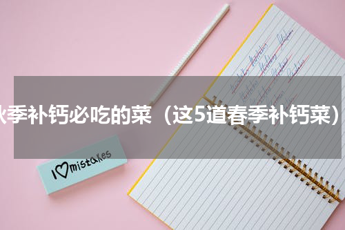 秋季补钙必吃的菜（这5道春季补钙菜）