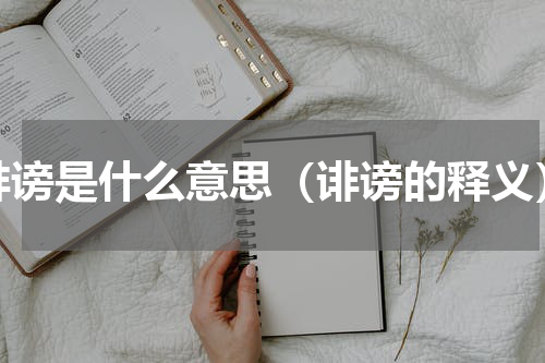 诽谤是什么意思（诽谤的释义）