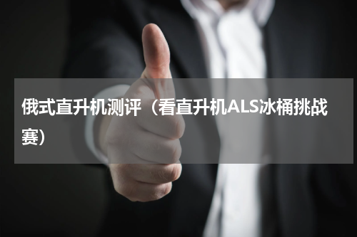 俄式直升机测评（看直升机ALS冰桶挑战赛）