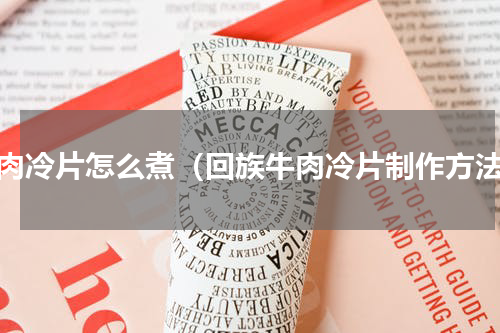 牛肉冷片怎么煮（回族牛肉冷片制作方法）