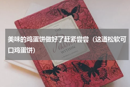 美味的鸡蛋饼做好了赶紧尝尝（这道松软可口鸡蛋饼）