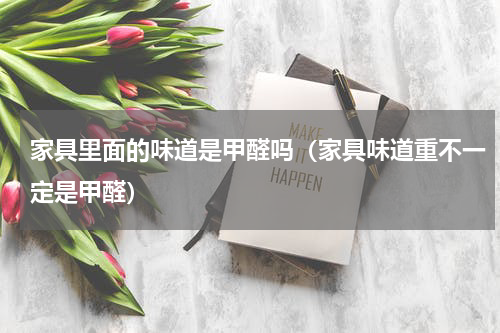 家具里面的味道是甲醛吗（家具味道重不一定是甲醛）