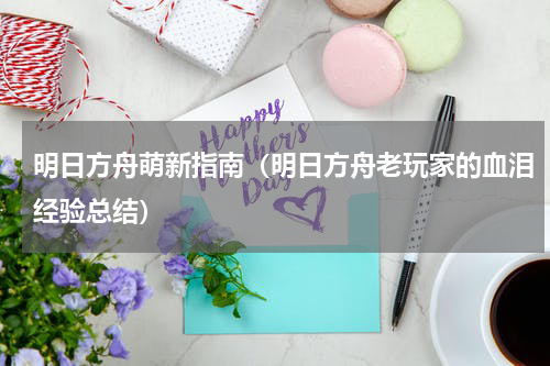 明日方舟萌新指南（明日方舟老玩家的血泪经验总结）