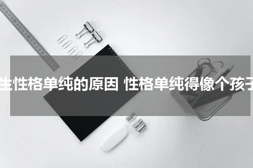 女生性格单纯的原因 性格单纯得像个孩子