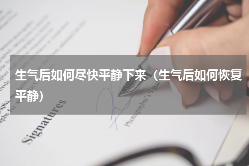 生气后如何尽快平静下来（生气后如何恢复平静）