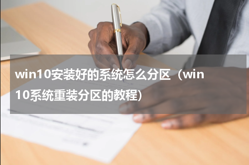 win10安装好的系统怎么分区（win10系统重装分区的教程）