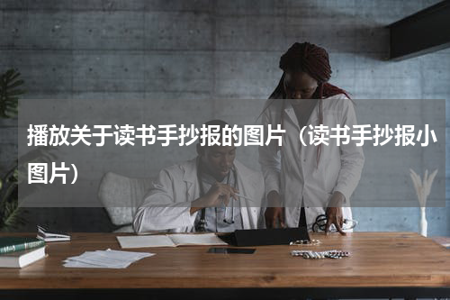 播放关于读书手抄报的图片（读书手抄报小图片）