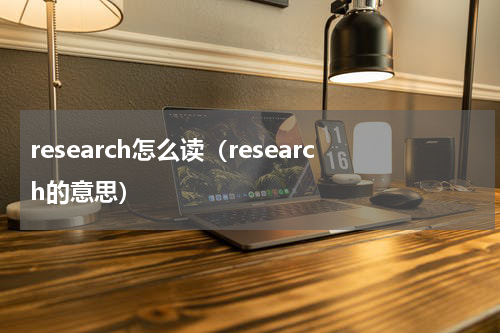 research怎么读（research的意思）