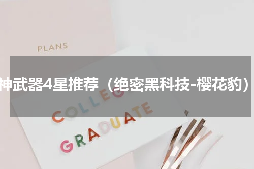 原神武器4星推荐（绝密黑科技-樱花豹）