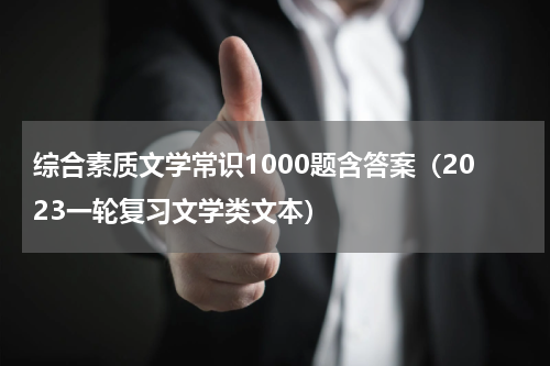 综合素质文学常识1000题含答案（2023一轮复习文学类文本）