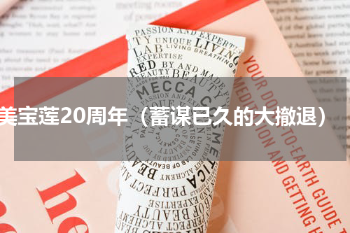 美宝莲20周年（蓄谋已久的大撤退）