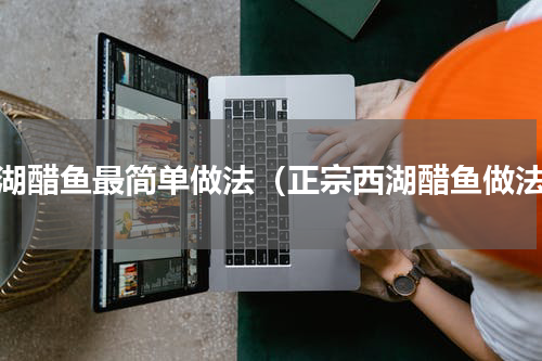 西湖醋鱼最简单做法（正宗西湖醋鱼做法）