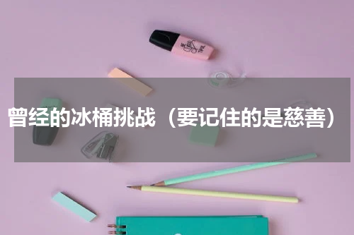 曾经的冰桶挑战（要记住的是慈善）