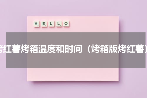 烤红薯烤箱温度和时间（烤箱版烤红薯）