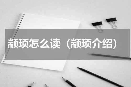 颛顼怎么读（颛顼介绍）
