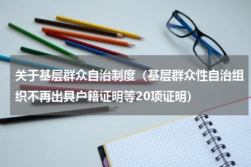 关于基层群众自治制度（基层群众性自治组织不再出具户籍证明等20项证明）