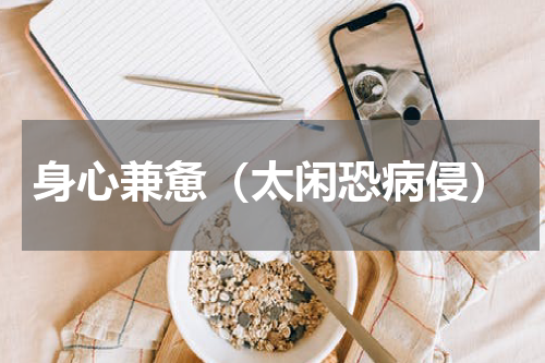 身心兼惫（太闲恐病侵）