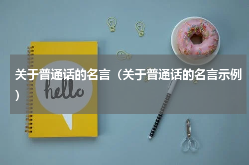 关于普通话的名言（关于普通话的名言示例）