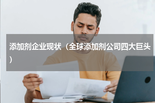 添加剂企业现状（全球添加剂公司四大巨头）