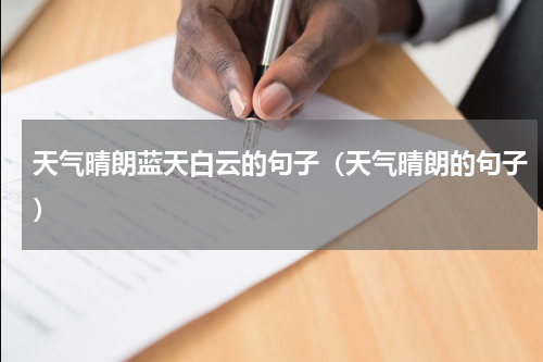 天气晴朗蓝天白云的句子（天气晴朗的句子）