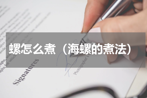 螺怎么煮（海螺的煮法）