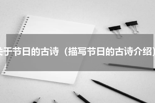 关于节日的古诗（描写节日的古诗介绍）