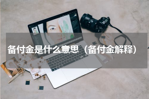 备付金是什么意思（备付金解释）