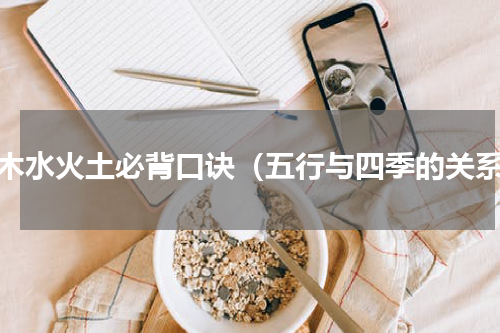 金木水火土必背口诀（五行与四季的关系）