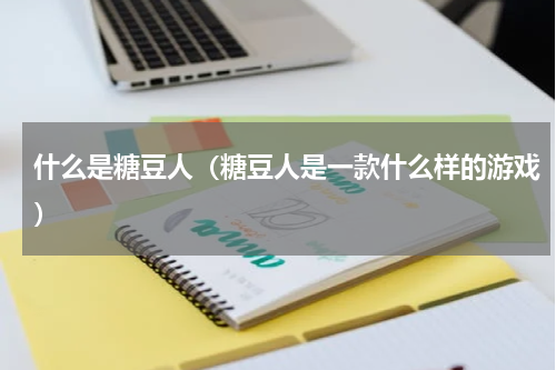 什么是糖豆人（糖豆人是一款什么样的游戏）