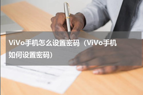 ViVo手机怎么设置密码（ViVo手机如何设置密码）