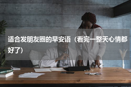 适合发朋友圈的早安语（看完一整天心情都好了）