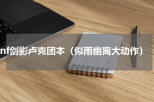 dnf剑影卢克团本（似雨幽离大动作）