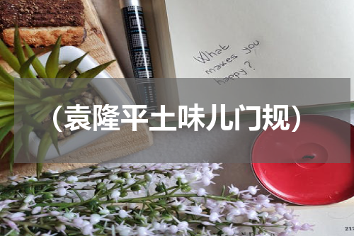 （袁隆平土味儿门规）