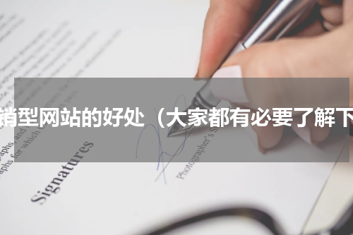 营销型网站的好处（大家都有必要了解下）