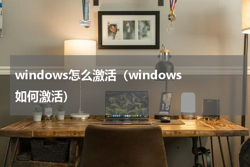 windows怎么激活（windows如何激活）