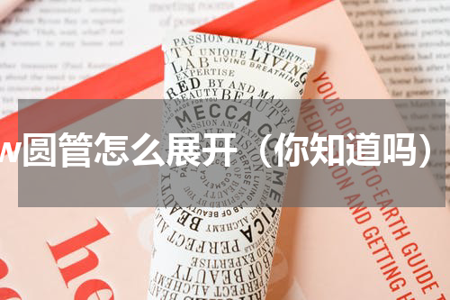 sw圆管怎么展开（你知道吗）