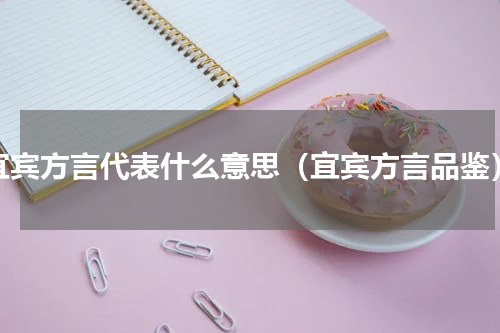 宜宾方言代表什么意思（宜宾方言品鉴）