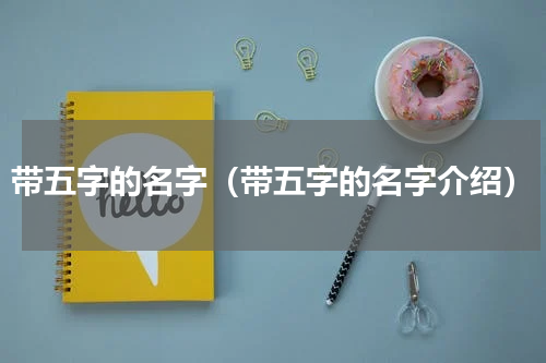 带五字的名字（带五字的名字介绍）