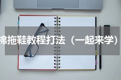 棉拖鞋教程打法（一起来学）
