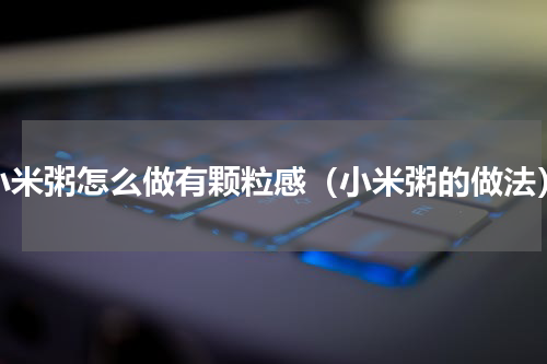 小米粥怎么做有颗粒感（小米粥的做法）